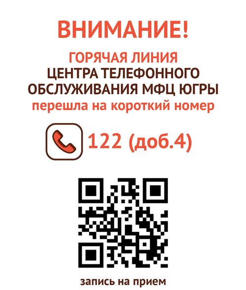 ВНИМАНИЕ! Изменение номера горячей линии МФЦ Югры ВНИМАНИЕ! Изменение номера горячей линии МФЦ Югры
