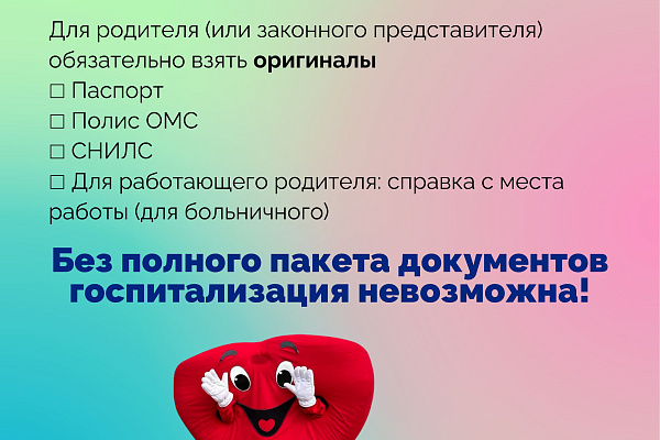 Как подготовиться к госпитализации ребенка? 