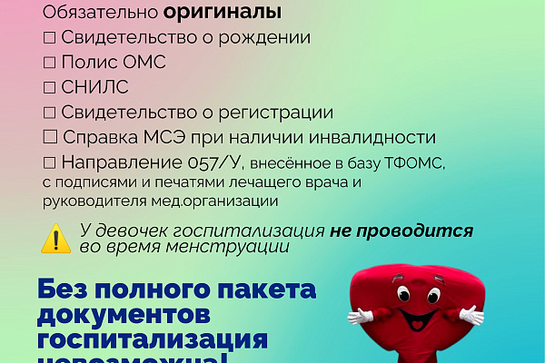 Как подготовиться к госпитализации ребенка? 