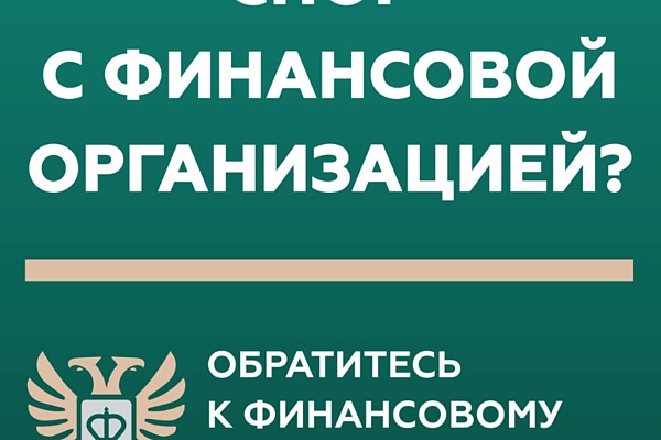 Кто такой финансовый уполномоченный и как он сможет вам помочь?