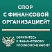 Кто такой финансовый уполномоченный и как он сможет вам помочь?
